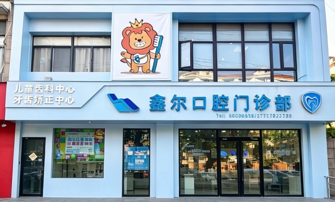 上海鑫尔口腔环境
